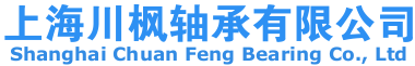 上海川枫进口轴承销售有限公司