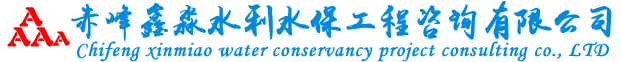 赤峰水利水保工程项目咨询