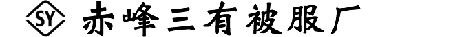 赤峰三有被服厂
