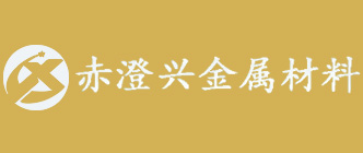 无锡赤澄兴金属材料有限公司