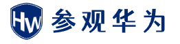 参观华为
