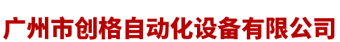 广州市创格自动化设备有限公司