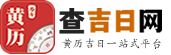 今日黄历查询