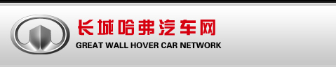 长城哈弗汽车网