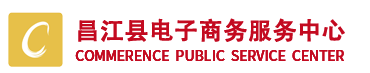 昌江电子商务公共服务中心