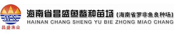 海南昌盛鱼鳖种苗场