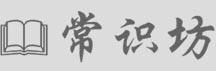 常识坊