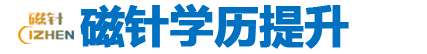 【磁针】常州学历教育