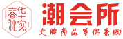 潮会所