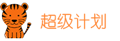 超级计划