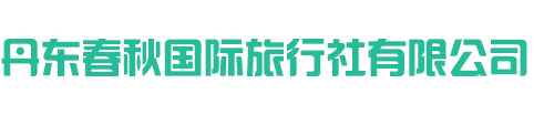 丹东春秋国际旅行社有限公司