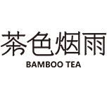 茶色烟雨竹筒鲜茶