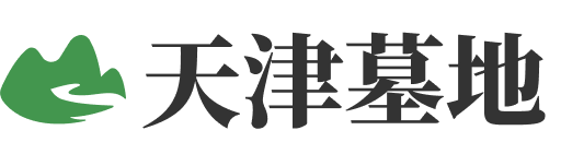天津墓地排名