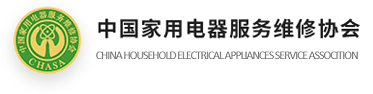 中国家用电器服务维修协会