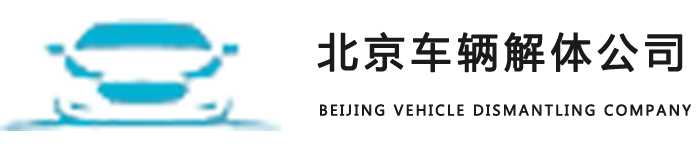 北京车辆解体公司