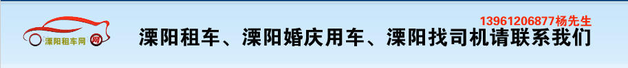 溧阳租车,溧阳婚庆用车,溧阳奥迪婚车队,溧阳商务旅行用车