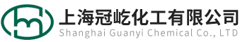 上海冠屹化工有限公司