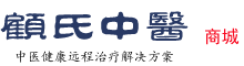 顾氏中医