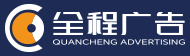 全方位一站式广告服务