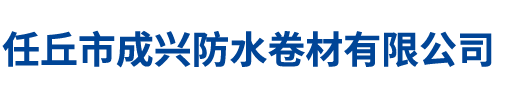 任丘市成兴防水卷材有限公司