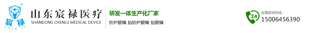 定制防护铅眼镜