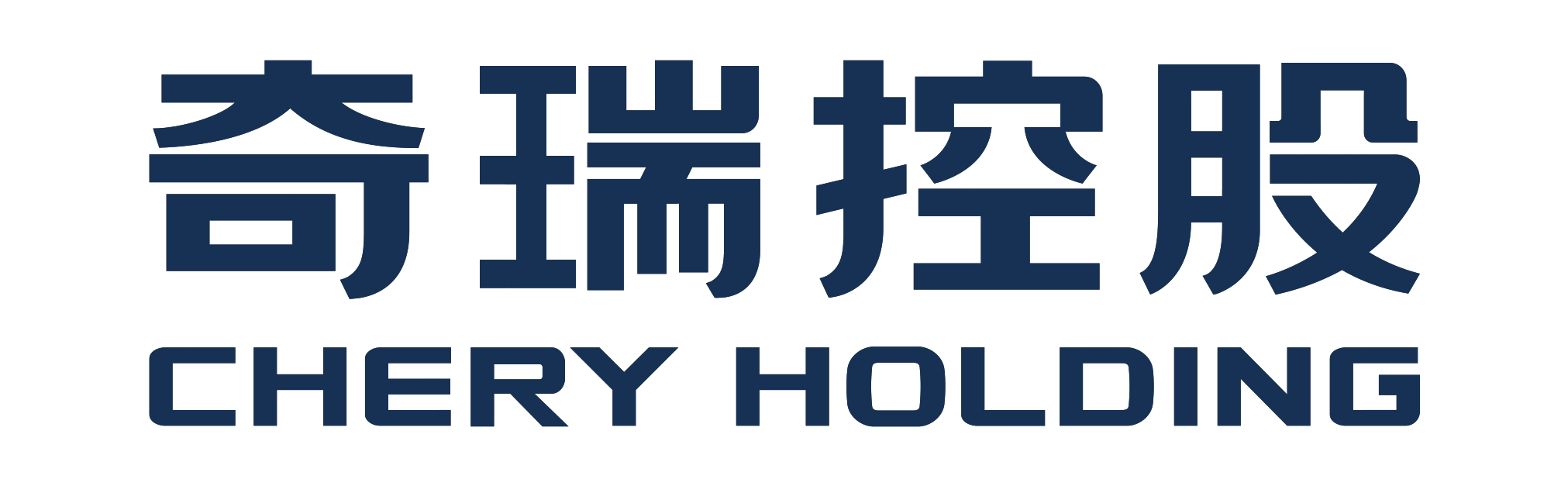 奇瑞控股集团有限公司官网