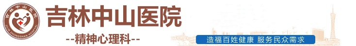 吉林中山医院精神心理科