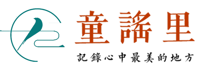 童谣里（TongYaoLi）文化教育機構