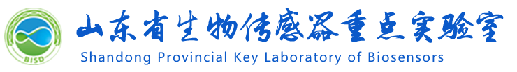 山东省生物传感器重点实验室