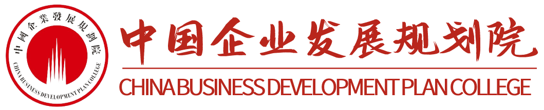 中国企业发展规划院