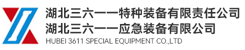 湖北三六一一特种装备有限责任公司