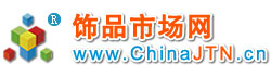 饰品市场网ChinaJTN.cn