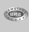 宁波纽时达火花塞有限公司