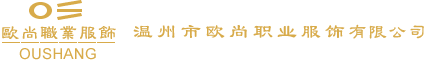 温州职业装