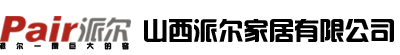 山西派尔家居有限公司