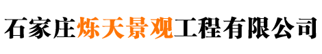 石家庄烁天景观工程有限公司