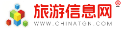 旅游信息网ChinaTGN.com