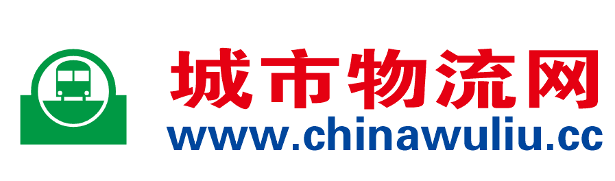【城市物流网】国内专业的物流配货信息,物流货运信息网提供物流专线