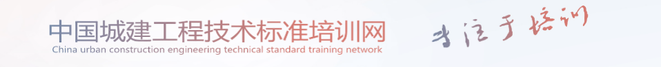 中国城建工程技术标准培训网