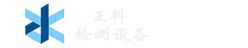 瑞安市正科检测设备厂