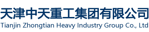 天津中天重工集团有限公司