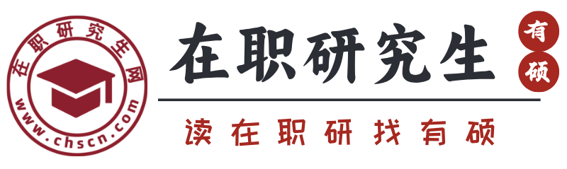 在职研究生有硕教育信息网