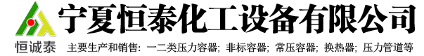 宁夏恒泰化工设备有限公司