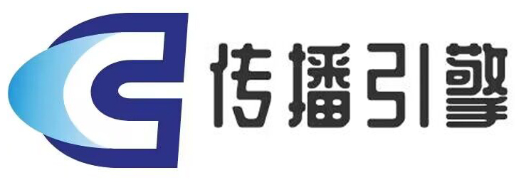 传播引擎
