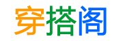 穿搭阁