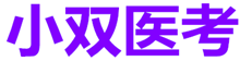 小双医考