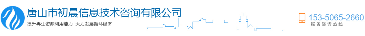 唐山市初晨信息技术咨询有限公司