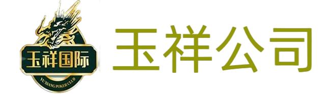 玉祥公司开户微信