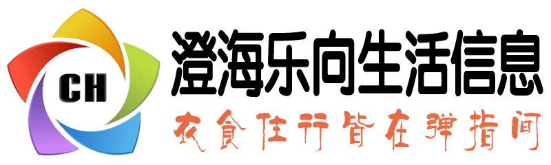 澄海生活信息网