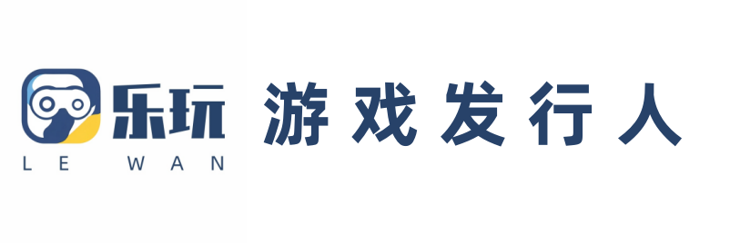 乐玩发行人APP官网
